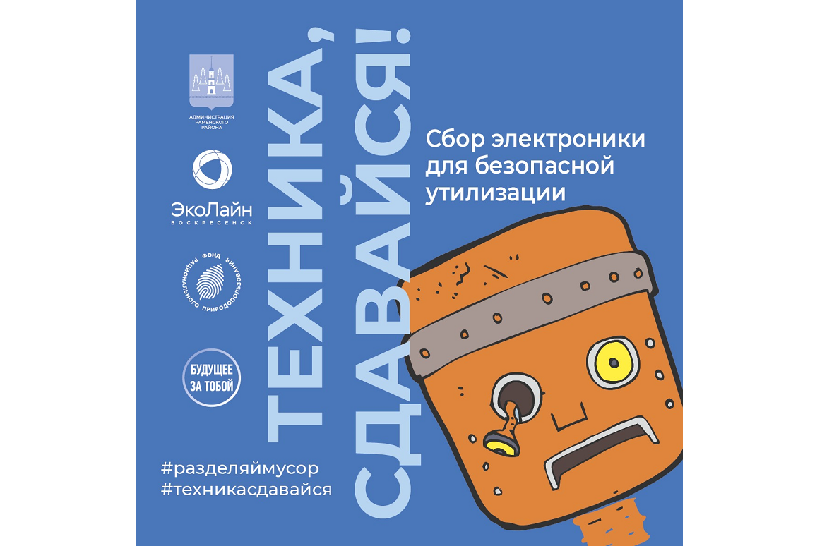 Региональный оператор «ЭкоЛайн-Воскресенск» поддержал акцию по сбору бытовой техники и электроники для безопасной утилизации